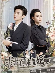 求求了快复婚吧 求求了快复婚吧