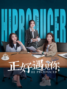 正好遇见你 正好遇见你
