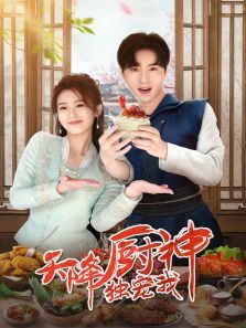 天降厨神独宠我 天降厨神独宠我