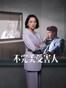 不完美受害人 不完美受害人