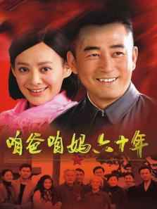 咱爸咱妈六十年DVD版 咱爸咱妈六十年DVD版