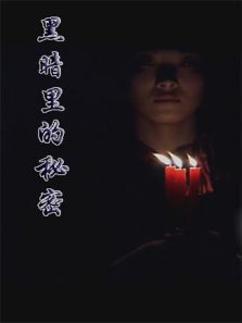 黑暗里的秘密 黑暗里的秘密