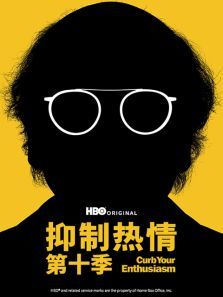 抑制热情第十季CurbYourEnthusiasmSeason10 抑制热情第十季CurbYourEnthusiasmSeason10
