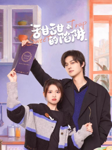 甜甜的陷阱 甜甜的陷阱