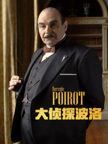 大侦探波洛第八季 大侦探波洛第八季