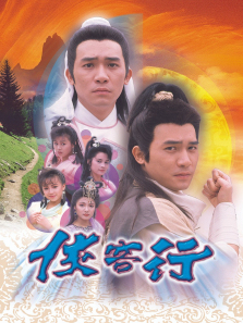 侠客行89版普通话版 侠客行89版普通话版