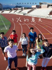 一又二分之一的夏天DVD版 一又二分之一的夏天DVD版