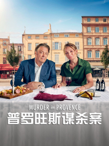 普罗旺斯谋杀案 普罗旺斯谋杀案