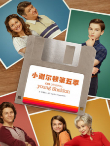 小谢尔顿第五季 小谢尔顿第五季