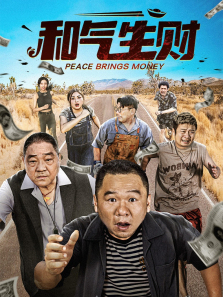 和气生财 和气生财