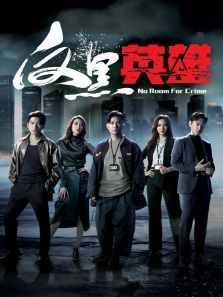 反黑英雄普通话版 反黑英雄普通话版