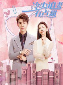 冷少追妻有点甜 冷少追妻有点甜