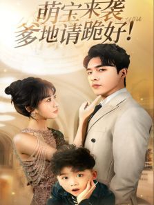 萌宝来袭爹地请跪好 萌宝来袭爹地请跪好