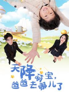 天降萌宝爸爸去哪儿了 天降萌宝爸爸去哪儿了