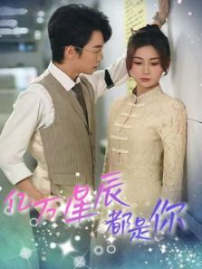 亿万星辰都是你 亿万星辰都是你