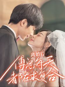 离婚后傅总每天都在求复合 离婚后傅总每天都在求复合