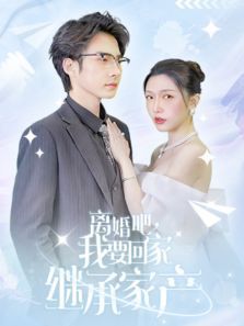离婚吧我要回家继承家产 离婚吧我要回家继承家产