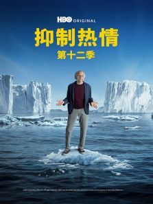 抑制热情第十二季 抑制热情第十二季