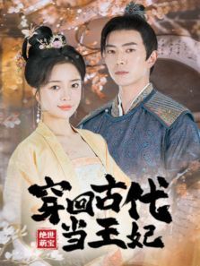 绝世萌宝穿回古代当王妃 绝世萌宝穿回古代当王妃