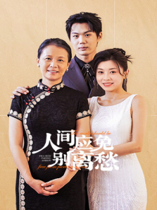 人间应免别离愁 人间应免别离愁