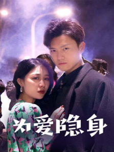 为爱隐身 为爱隐身
