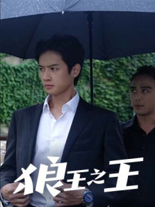 狼王之王 狼王之王