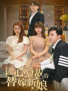 读心总裁的替嫁新娘 读心总裁的替嫁新娘