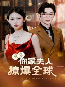 戚总你家夫人撩爆全球 戚总你家夫人撩爆全球