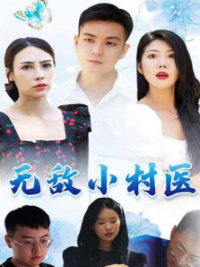 无敌小村医 无敌小村医