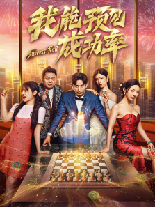 我能预见成功率 我能预见成功率