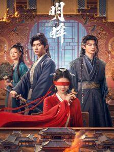 明眸