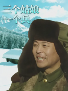 三个姑娘一个兵 三个姑娘一个兵