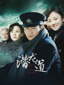 潜龙道 潜龙道