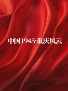 中国1945重庆风云 中国1945重庆风云