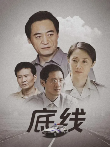 底线 底线