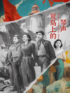 荒岛上的琴声 荒岛上的琴声
