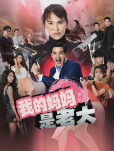 我的妈妈是老大 我的妈妈是老大
