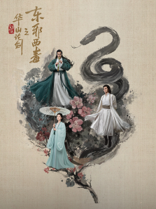 华山论剑之东邪西毒 华山论剑之东邪西毒