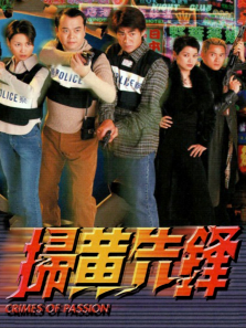 扫黄先锋粤语版 扫黄先锋粤语版