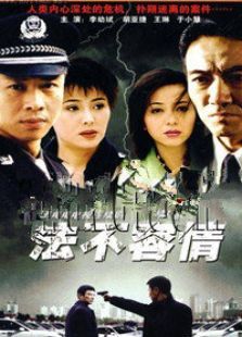 法不容情 法不容情