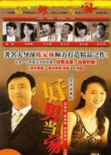 好男当家电视剧全集