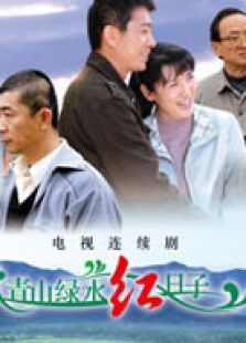 青山绿水红日子 青山绿水红日子