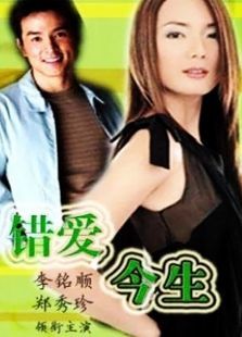 错爱今生 错爱今生