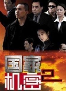 国家机密第二部 国家机密第二部