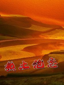 热土绝恋 热土绝恋