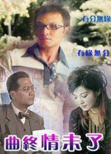 曲终情未了电视剧全集