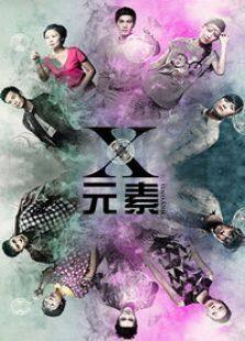 X元素电视剧全集