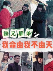 难兄难弟 难兄难弟