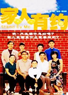家人有约 家人有约