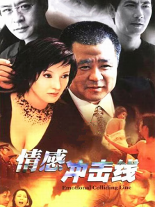 情感冲击线 情感冲击线